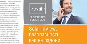 Буклет о Solar inView